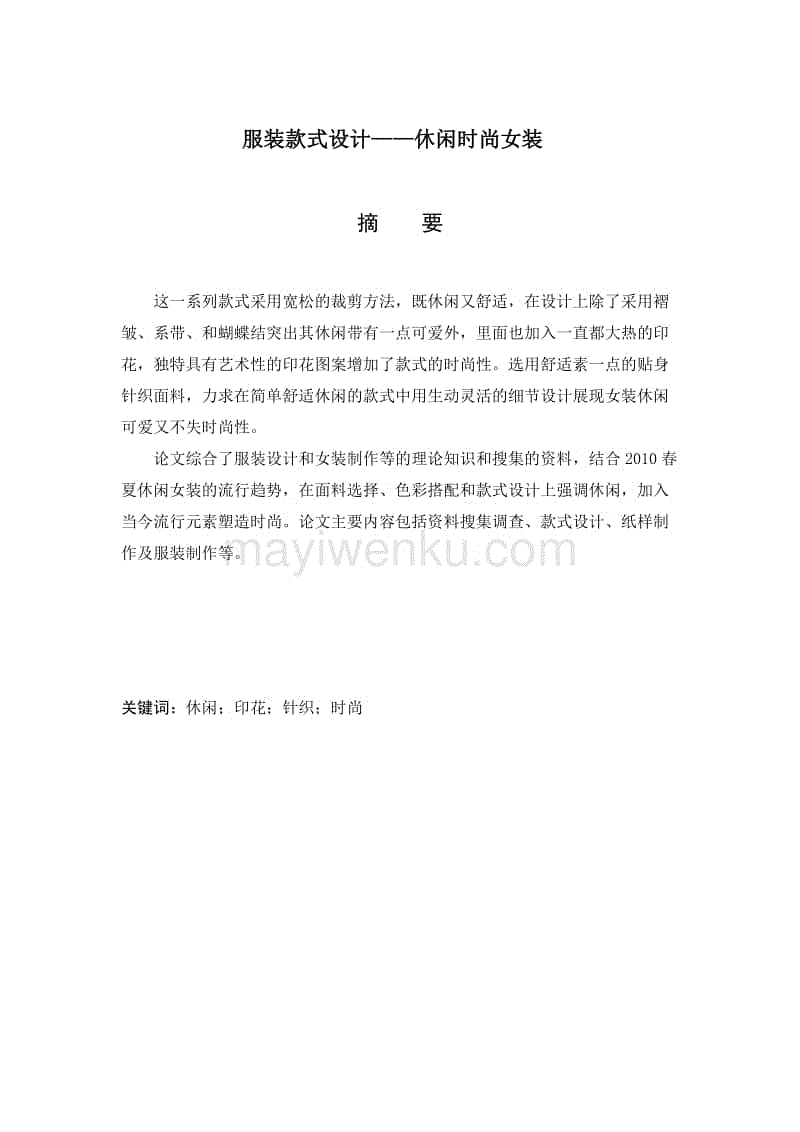 服裝設計畢業論文